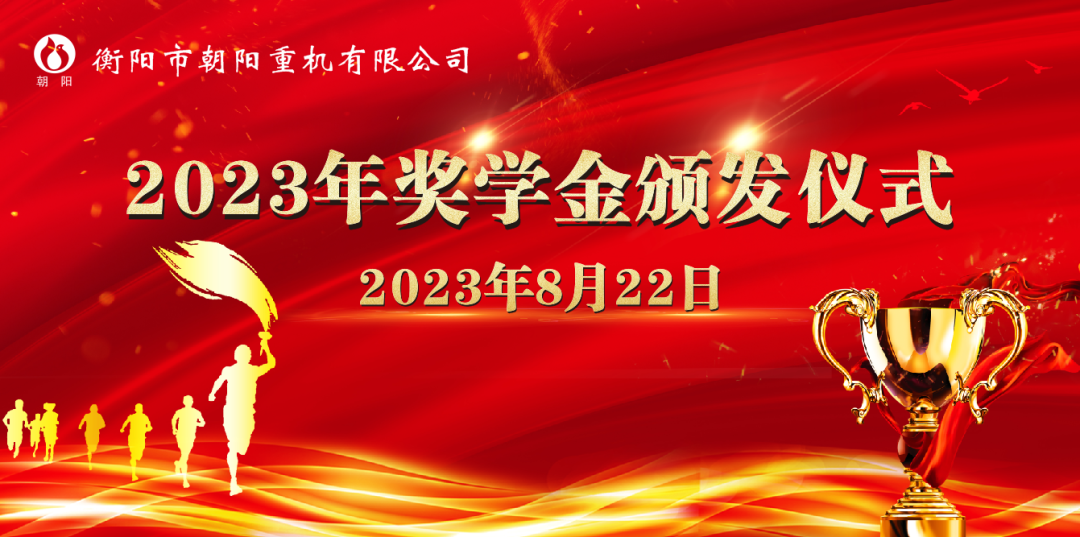 情系學子,筑夢遠航一一朝陽集團舉行2023年助學獎學金頒發(fā)儀式